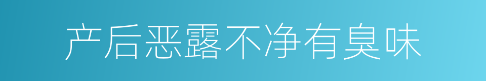 产后恶露不净有臭味的同义词