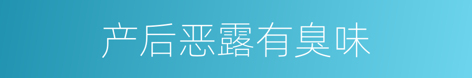 产后恶露有臭味的同义词