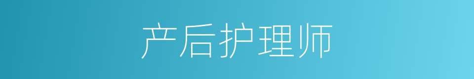 产后护理师的同义词