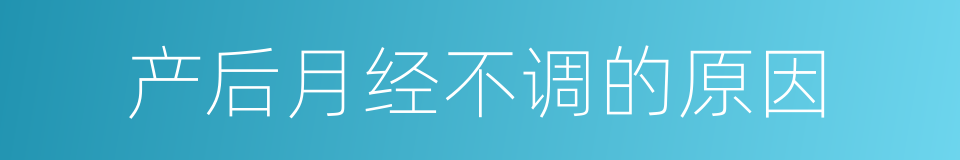 产后月经不调的原因的同义词