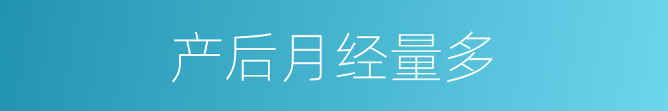 产后月经量多的同义词