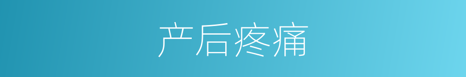 产后疼痛的同义词
