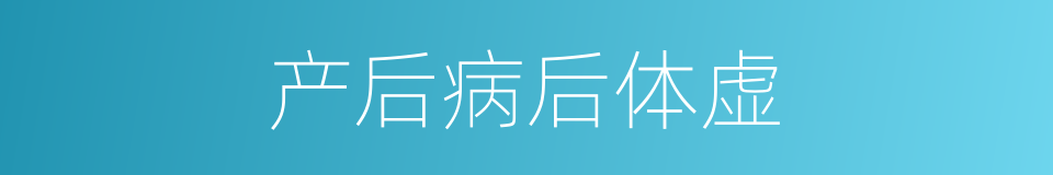 产后病后体虚的同义词