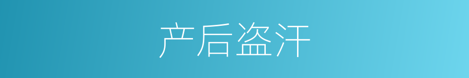 产后盗汗的同义词