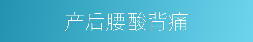 产后腰酸背痛的同义词