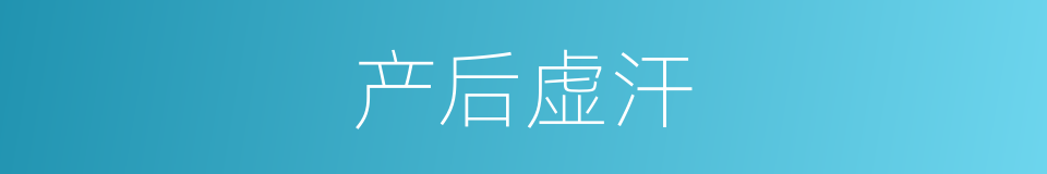 产后虚汗的同义词