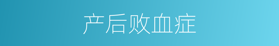 产后败血症的同义词