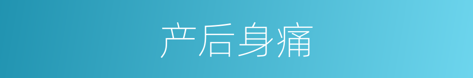 产后身痛的同义词
