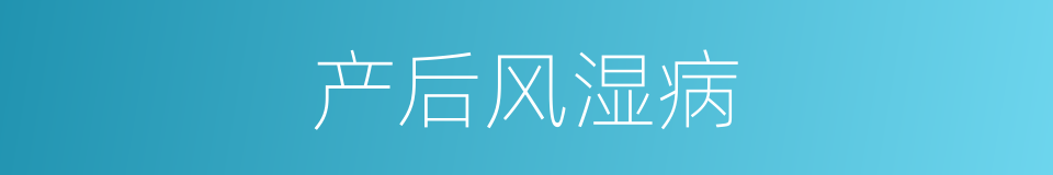 产后风湿病的同义词