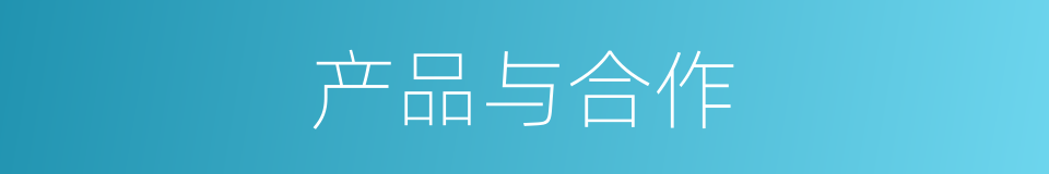 产品与合作的同义词