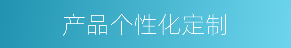 产品个性化定制的同义词