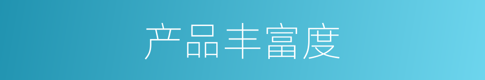 产品丰富度的同义词