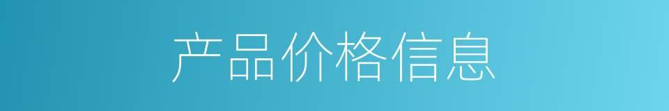 产品价格信息的同义词