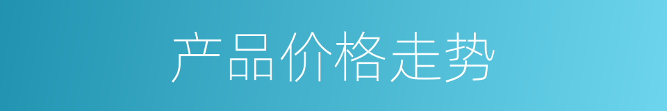 产品价格走势的同义词