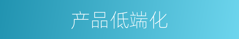 产品低端化的同义词
