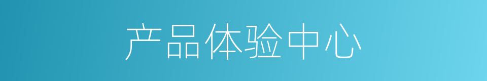 产品体验中心的同义词
