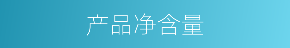 产品净含量的同义词