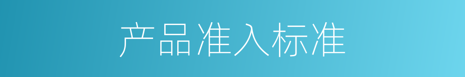 产品准入标准的同义词