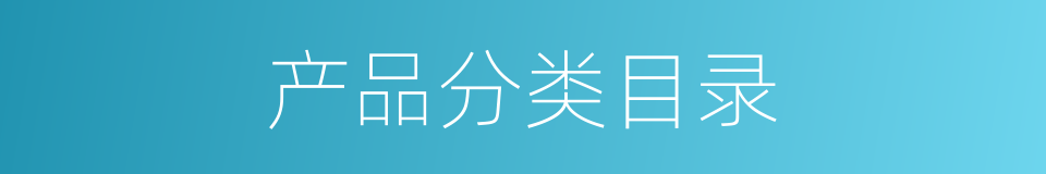 产品分类目录的同义词