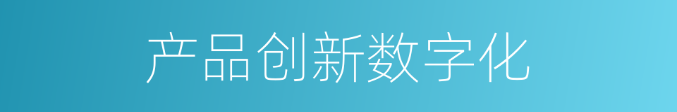 产品创新数字化的同义词