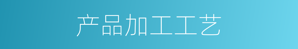 产品加工工艺的同义词