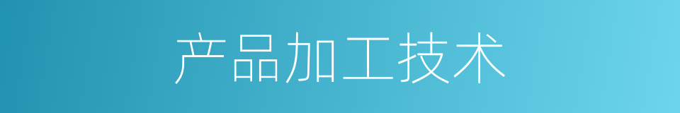 产品加工技术的同义词