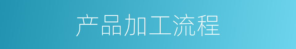 产品加工流程的同义词