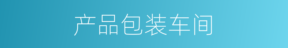 产品包装车间的同义词