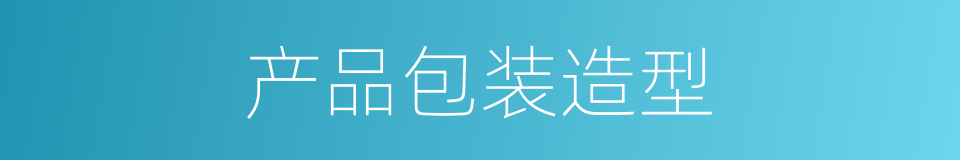 产品包装造型的同义词