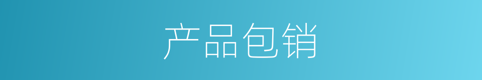 产品包销的同义词