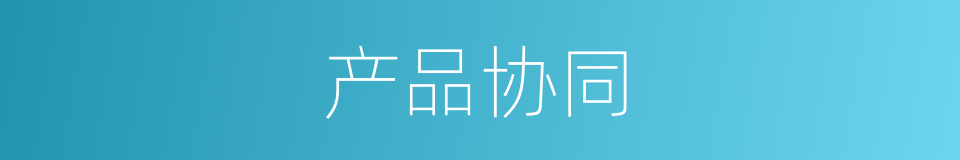 产品协同的同义词