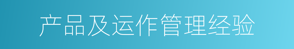 产品及运作管理经验的同义词