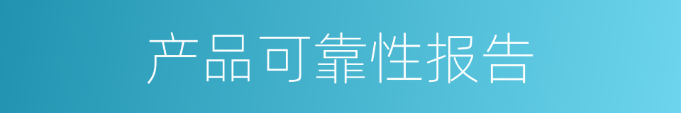 产品可靠性报告的同义词