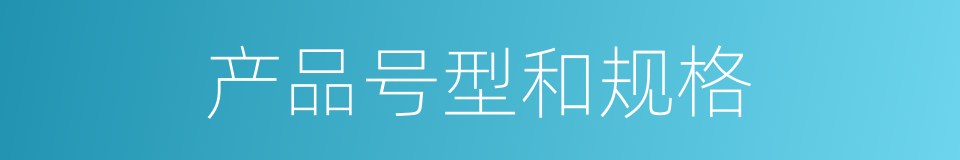产品号型和规格的同义词