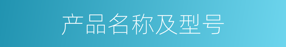 产品名称及型号的同义词