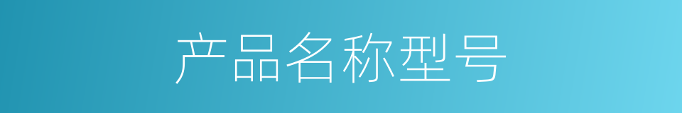 产品名称型号的同义词
