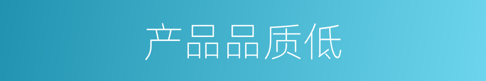 产品品质低的同义词