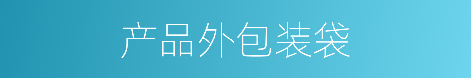 产品外包装袋的同义词