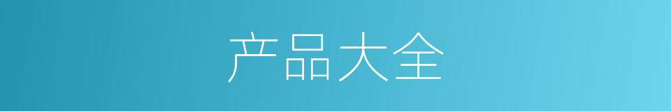 产品大全的同义词