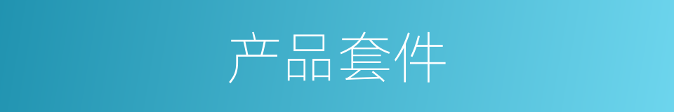 产品套件的同义词