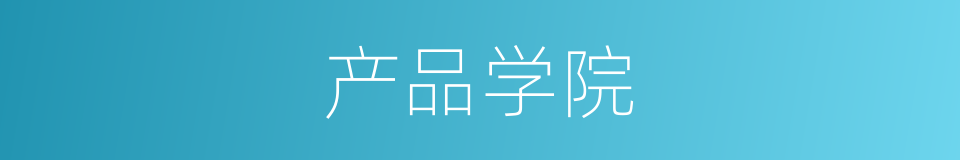 产品学院的同义词