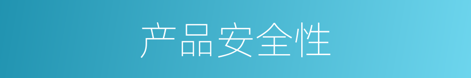 产品安全性的同义词
