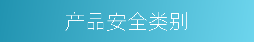 产品安全类别的同义词