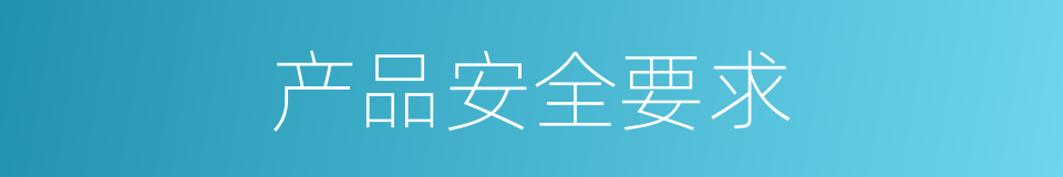 产品安全要求的同义词