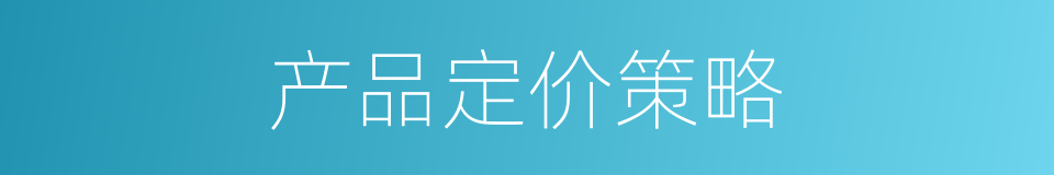 产品定价策略的同义词