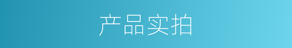 产品实拍的同义词