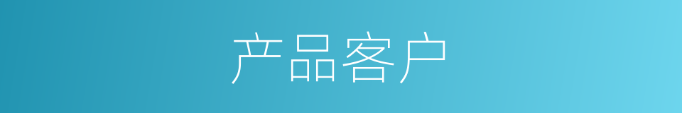 产品客户的同义词