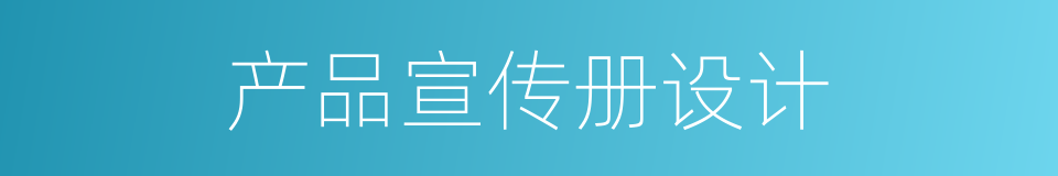 产品宣传册设计的同义词