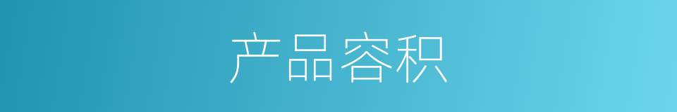 产品容积的同义词