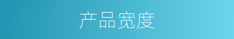 产品宽度的同义词